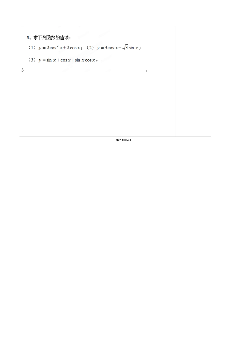江苏省盐城市时杨中学2014届高考数学一轮复习 三角函数图象导学案_第3页
