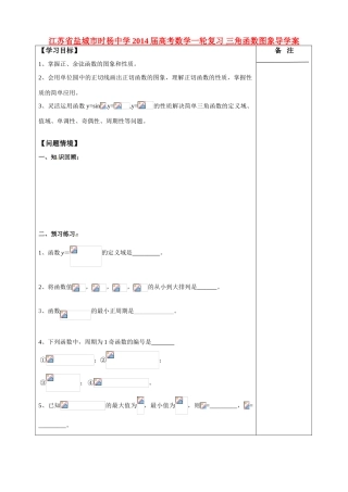 江苏省盐城市时杨中学2014届高考数学一轮复习 三角函数图象导学案