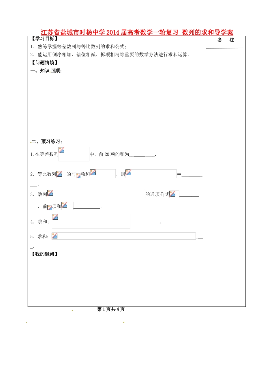 江苏省盐城市时杨中学2014届高考数学一轮复习 数列的求和导学案_第1页