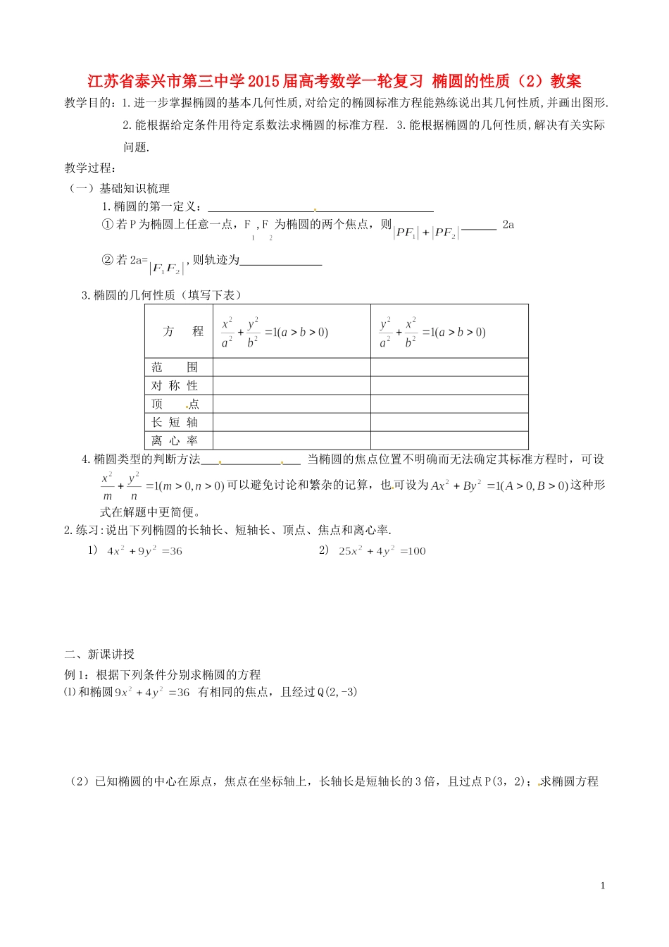 江苏省泰兴市第三中学2015届高考数学一轮复习 椭圆的性质（2）教案_第1页