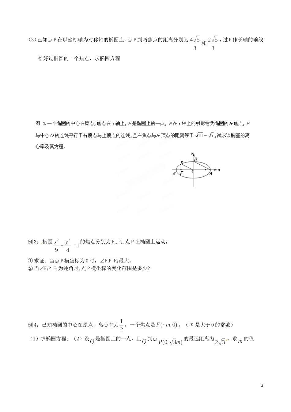 江苏省泰兴市第三中学2015届高考数学一轮复习 椭圆的性质（2）教案_第2页