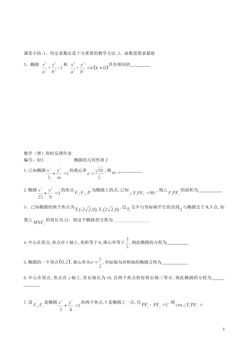 江苏省泰兴市第三中学2015届高考数学一轮复习 椭圆的性质（2）教案_第3页