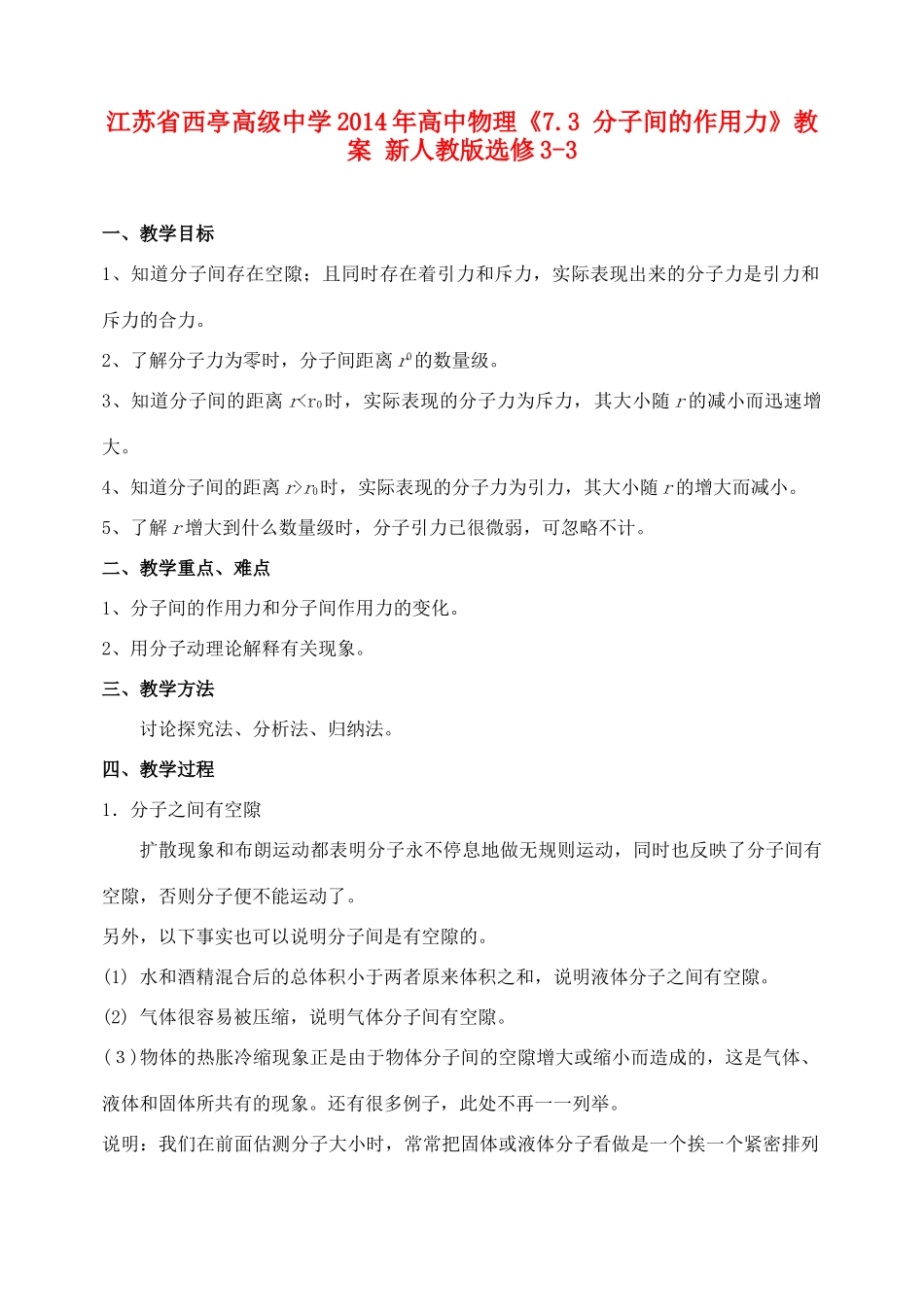 江苏省西亭高级中学2014年高中物理《7.3 分子间的作用力》教案 新人教版选修3-3_第1页