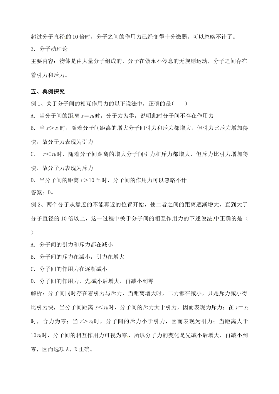 江苏省西亭高级中学2014年高中物理《7.3 分子间的作用力》教案 新人教版选修3-3_第3页