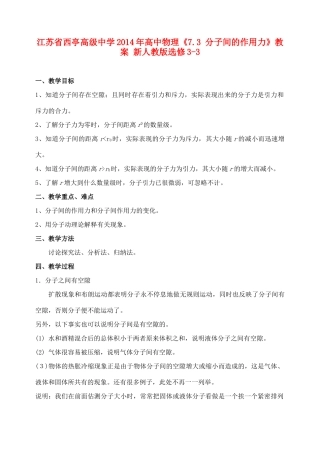 江苏省西亭高级中学2014年高中物理《7.3 分子间的作用力》教案 新人教版选修3-3