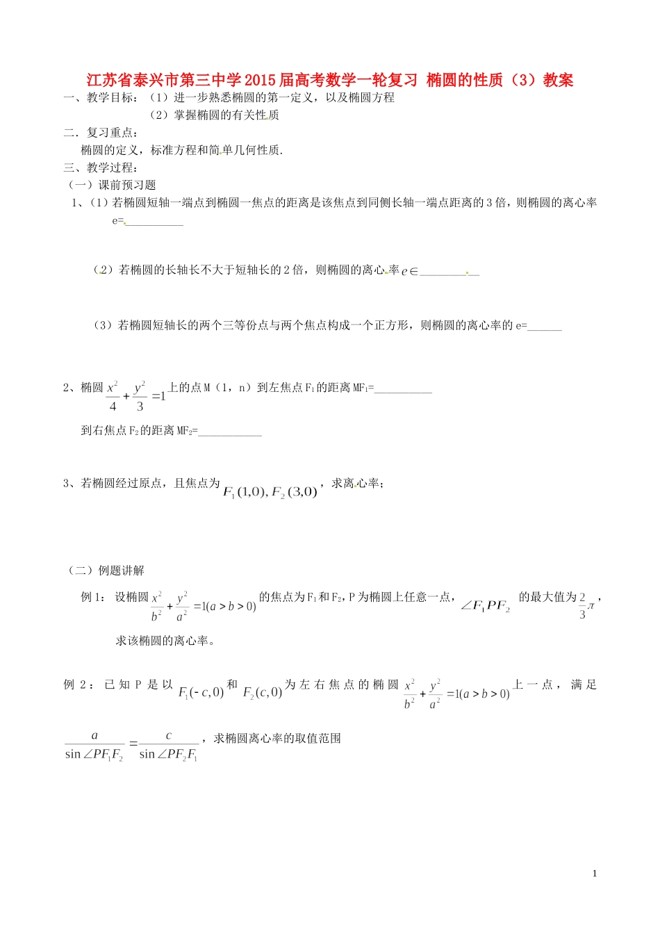 江苏省泰兴市第三中学2015届高考数学一轮复习 椭圆的性质（3）教案_第1页