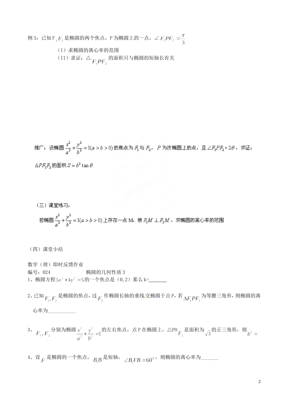 江苏省泰兴市第三中学2015届高考数学一轮复习 椭圆的性质（3）教案_第2页
