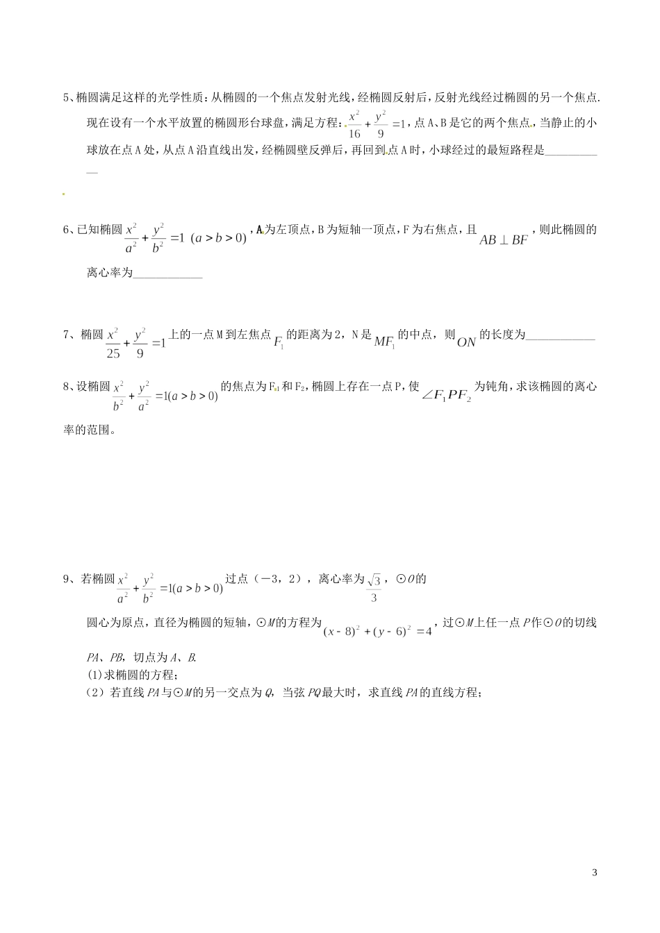 江苏省泰兴市第三中学2015届高考数学一轮复习 椭圆的性质（3）教案_第3页