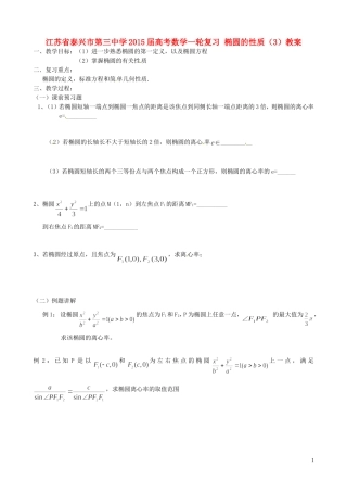江苏省泰兴市第三中学2015届高考数学一轮复习 椭圆的性质（3）教案