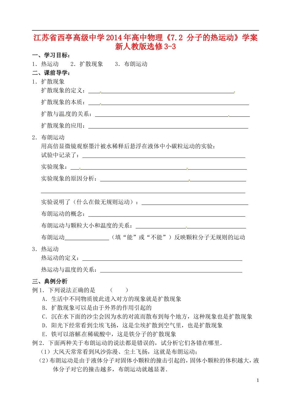 江苏省西亭高级中学2014年高中物理《7.2 分子的热运动》学案 新人教版选修3-3_第1页