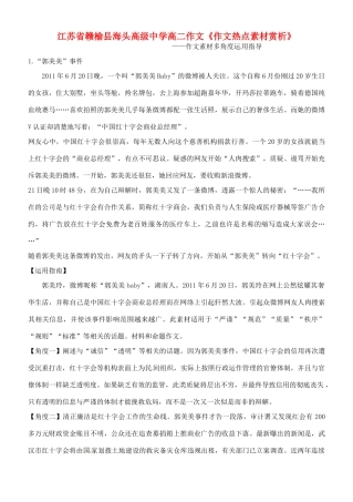 江苏省赣榆县海头高级中学高二作文《作文热点素材赏析》