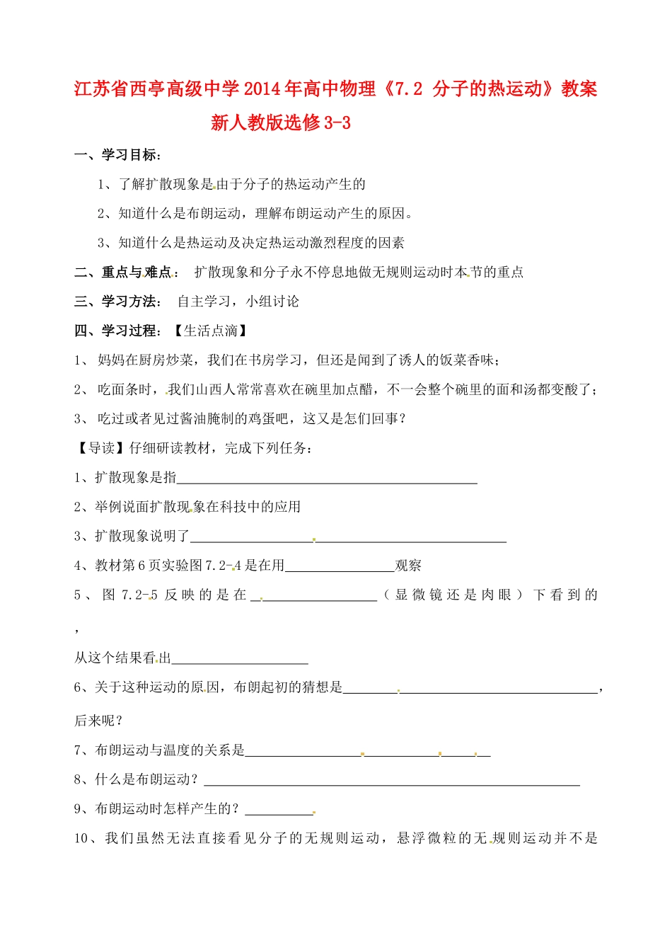 江苏省西亭高级中学2014年高中物理《7.2 分子的热运动》教案 新人教版选修3-3_第1页