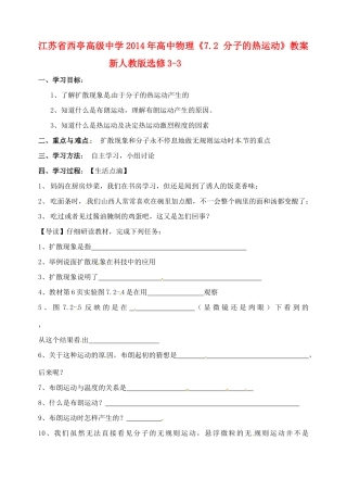 江苏省西亭高级中学2014年高中物理《7.2 分子的热运动》教案 新人教版选修3-3