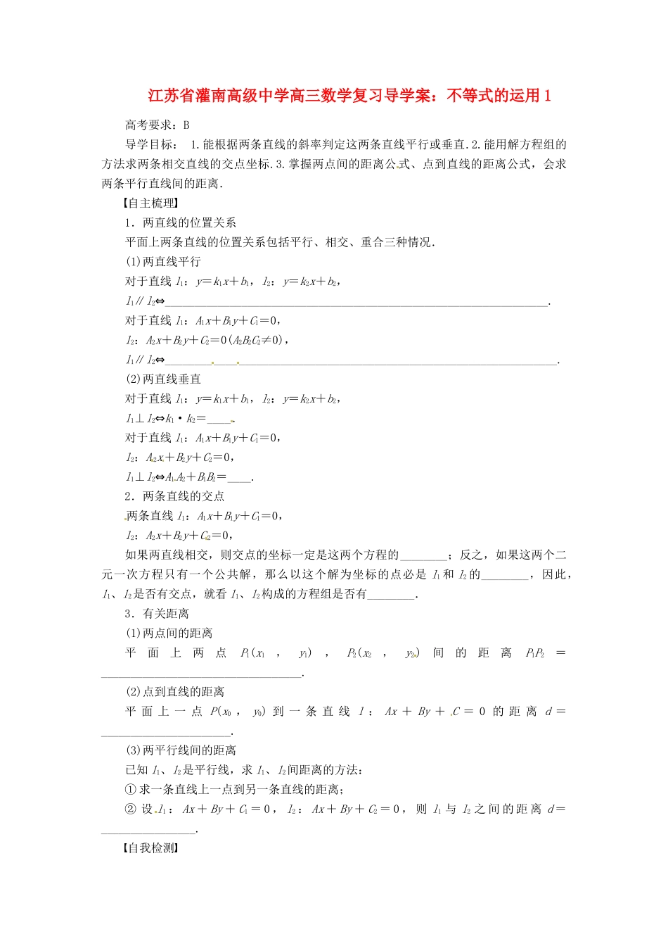江苏省灌南高级中学高三数学 不等式的运用1复习导学案_第1页