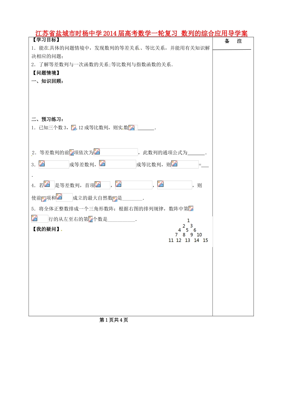 江苏省盐城市时杨中学2014届高考数学一轮复习 数列的综合应用导学案_第1页
