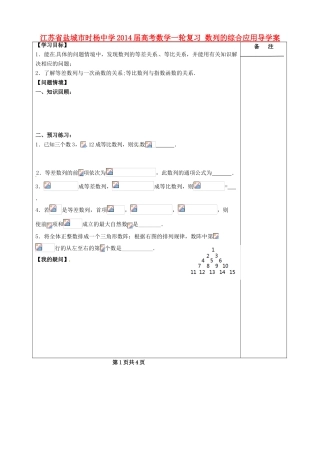 江苏省盐城市时杨中学2014届高考数学一轮复习 数列的综合应用导学案