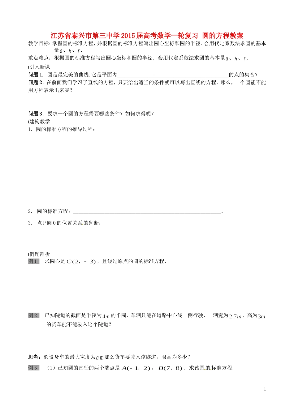 江苏省泰兴市第三中学2015届高考数学一轮复习 圆的方程教案_第1页