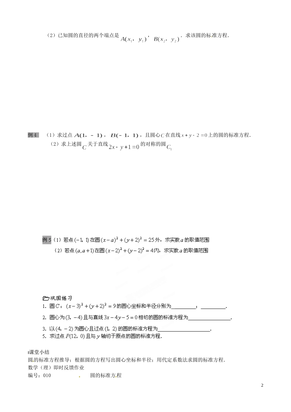 江苏省泰兴市第三中学2015届高考数学一轮复习 圆的方程教案_第2页