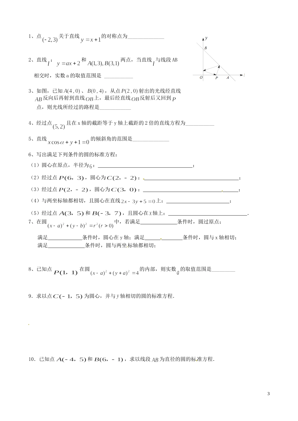江苏省泰兴市第三中学2015届高考数学一轮复习 圆的方程教案_第3页