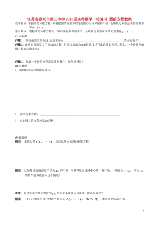 江苏省泰兴市第三中学2015届高考数学一轮复习 圆的方程教案