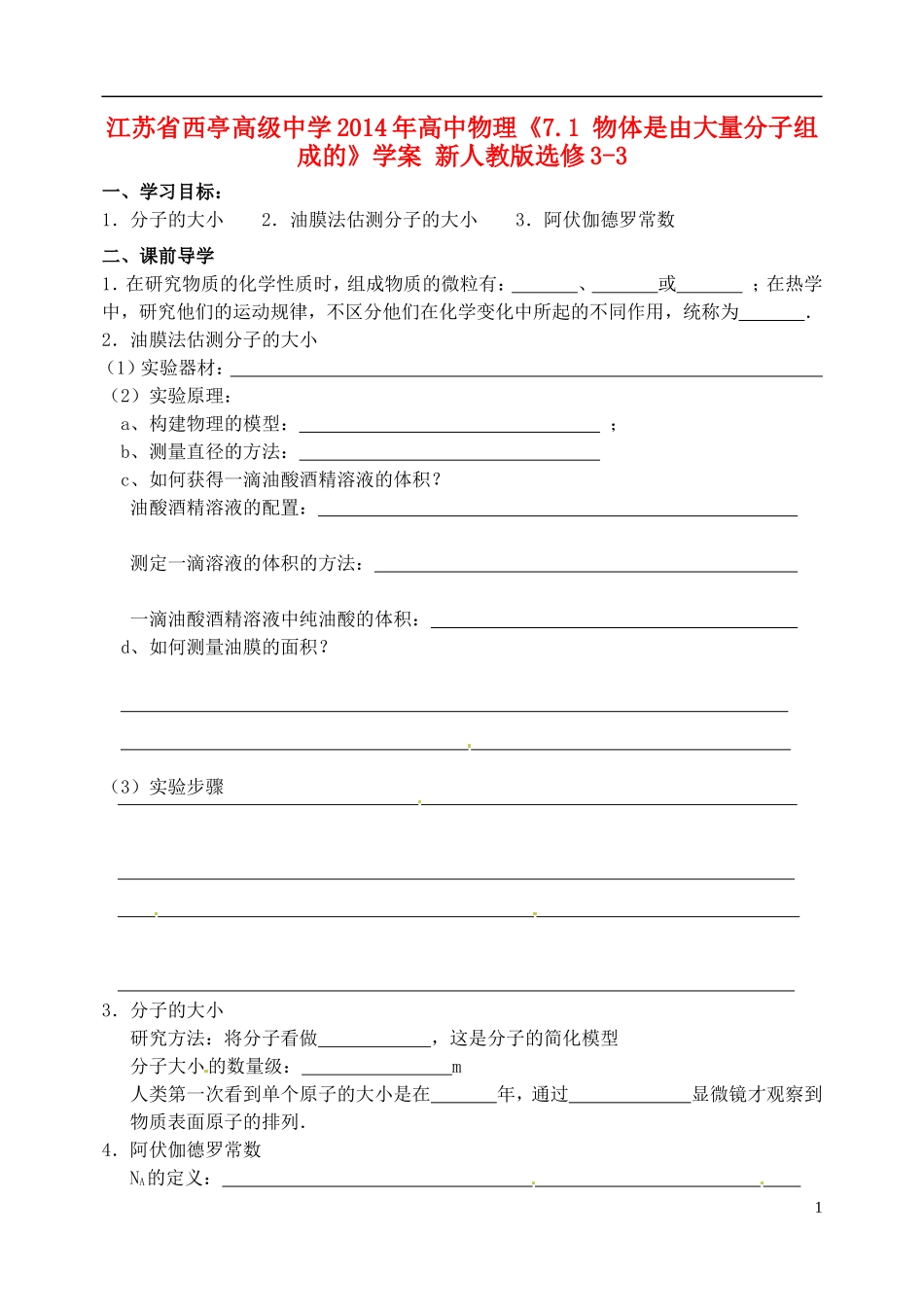 江苏省西亭高级中学2014年高中物理《7.1 物体是由大量分子组成的》学案 新人教版选修3-3_第1页