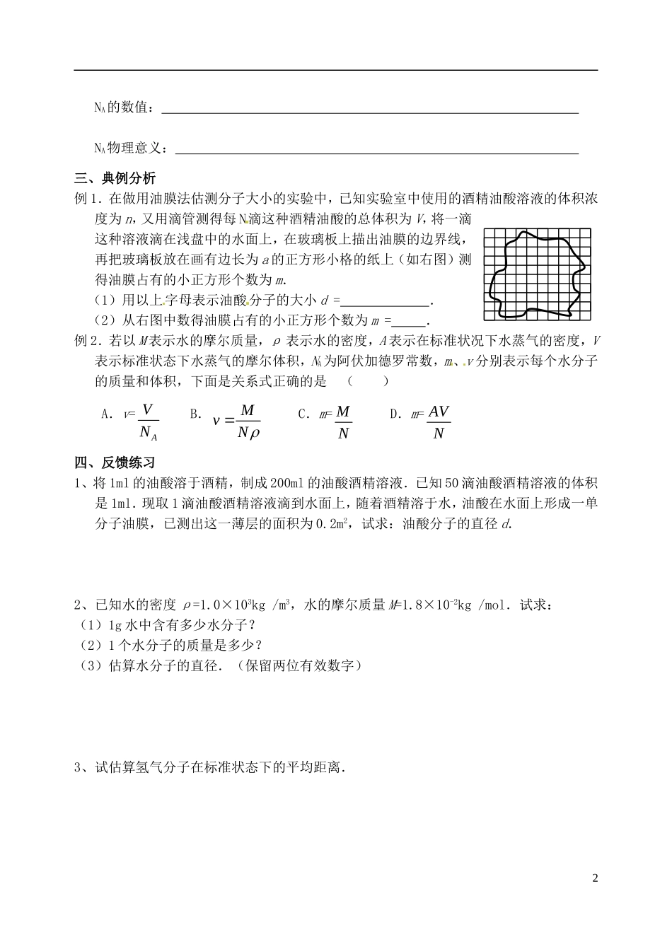 江苏省西亭高级中学2014年高中物理《7.1 物体是由大量分子组成的》学案 新人教版选修3-3_第2页