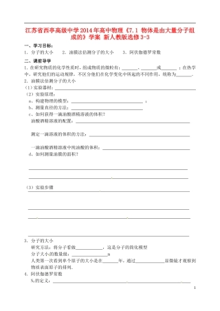 江苏省西亭高级中学2014年高中物理《7.1 物体是由大量分子组成的》学案 新人教版选修3-3