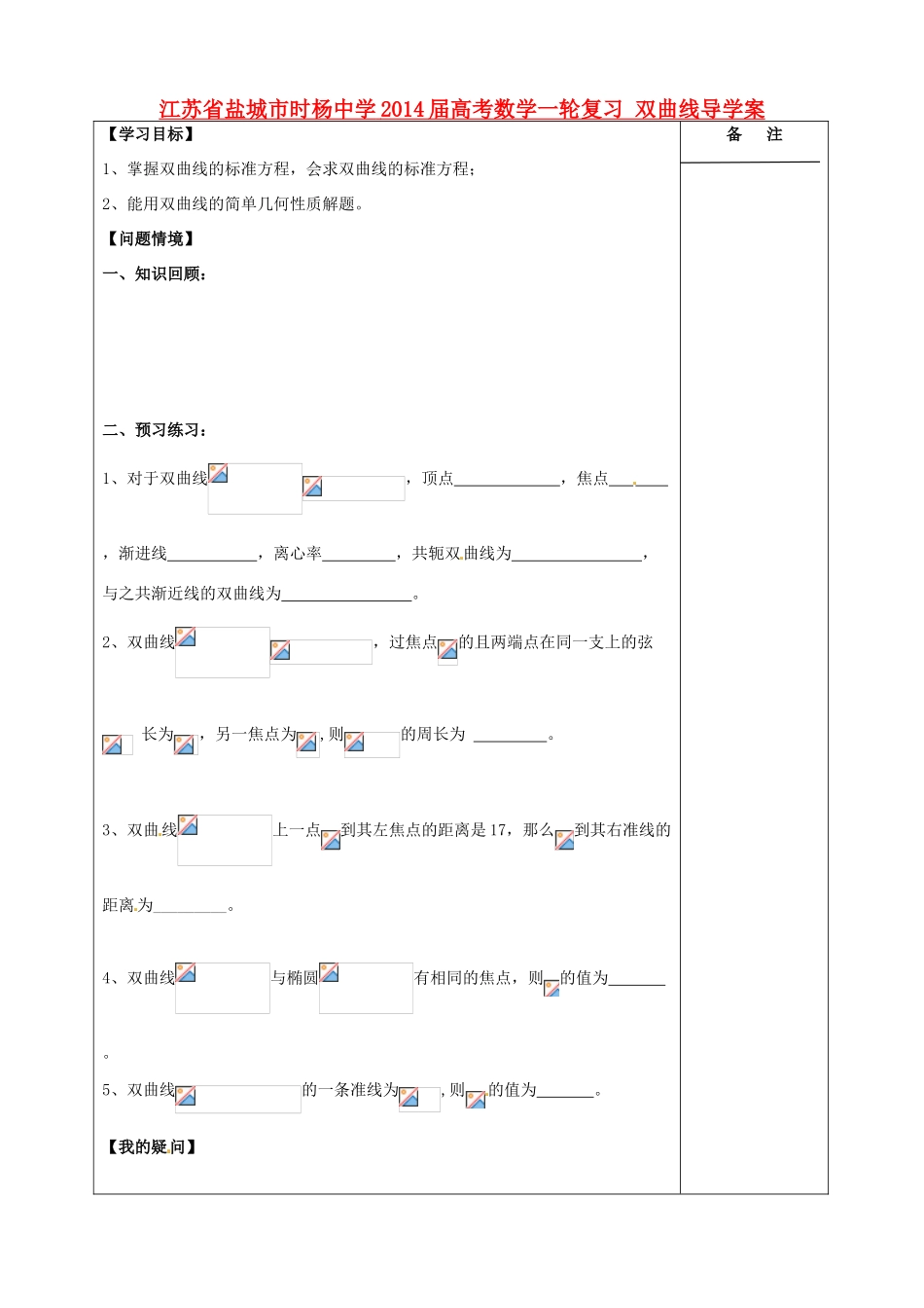 江苏省盐城市时杨中学2014届高考数学一轮复习 双曲线导学案_第1页