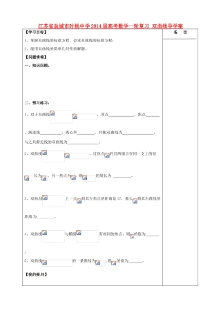 江苏省盐城市时杨中学2014届高考数学一轮复习 双曲线导学案