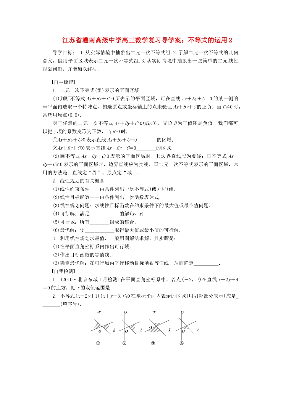 江苏省灌南高级中学高三数学 不等式的运用2复习导学案_第1页