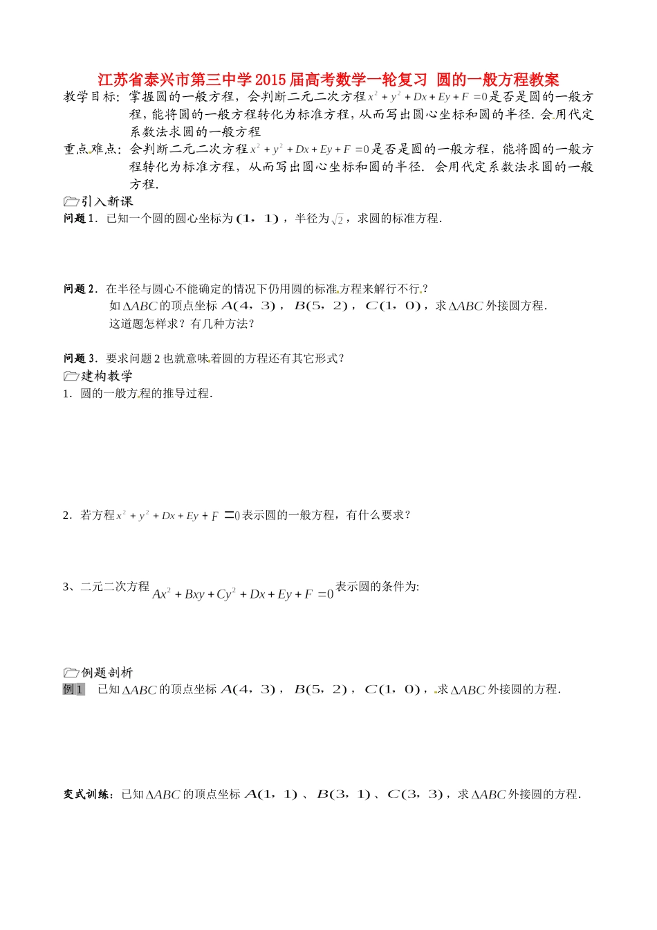 江苏省泰兴市第三中学2015届高考数学一轮复习 圆的一般方程教案_第1页