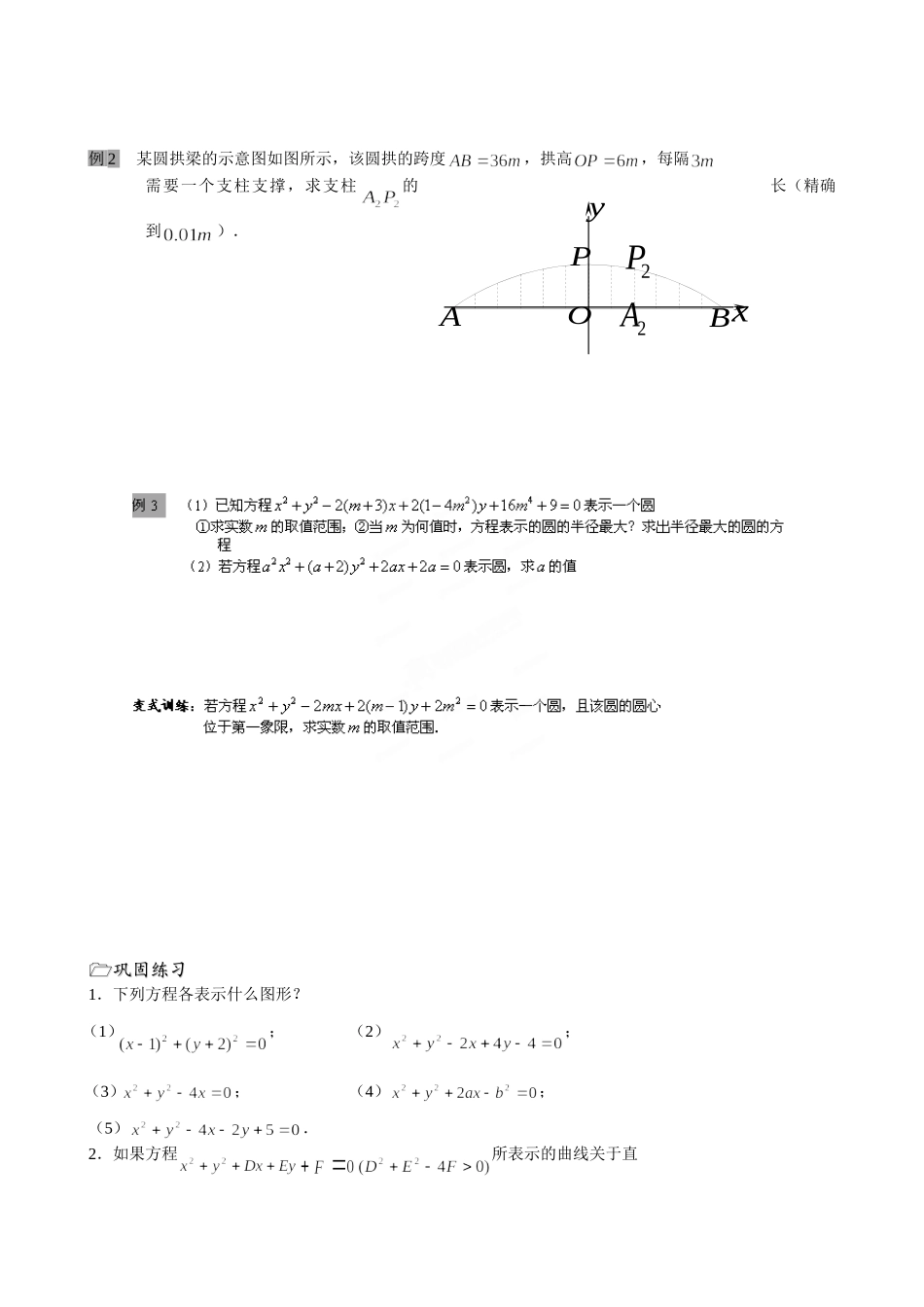 江苏省泰兴市第三中学2015届高考数学一轮复习 圆的一般方程教案_第2页