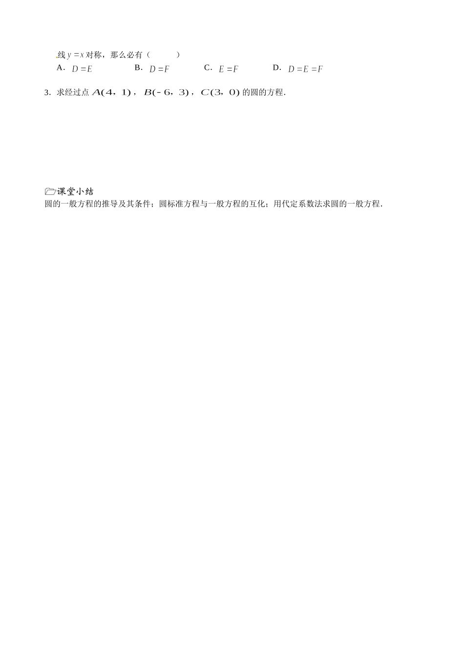 江苏省泰兴市第三中学2015届高考数学一轮复习 圆的一般方程教案_第3页