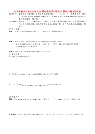 江苏省泰兴市第三中学2015届高考数学一轮复习 圆的一般方程教案