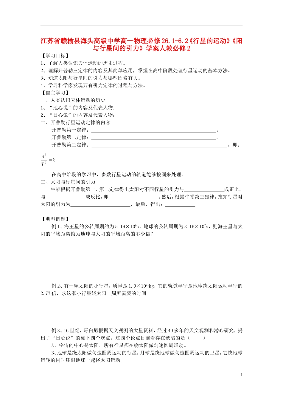 江苏省赣榆县海头高级中学高一物理 6.1-6.2《行星的运动》《太阳与行星间的引力》学案 新人教必修2_第1页