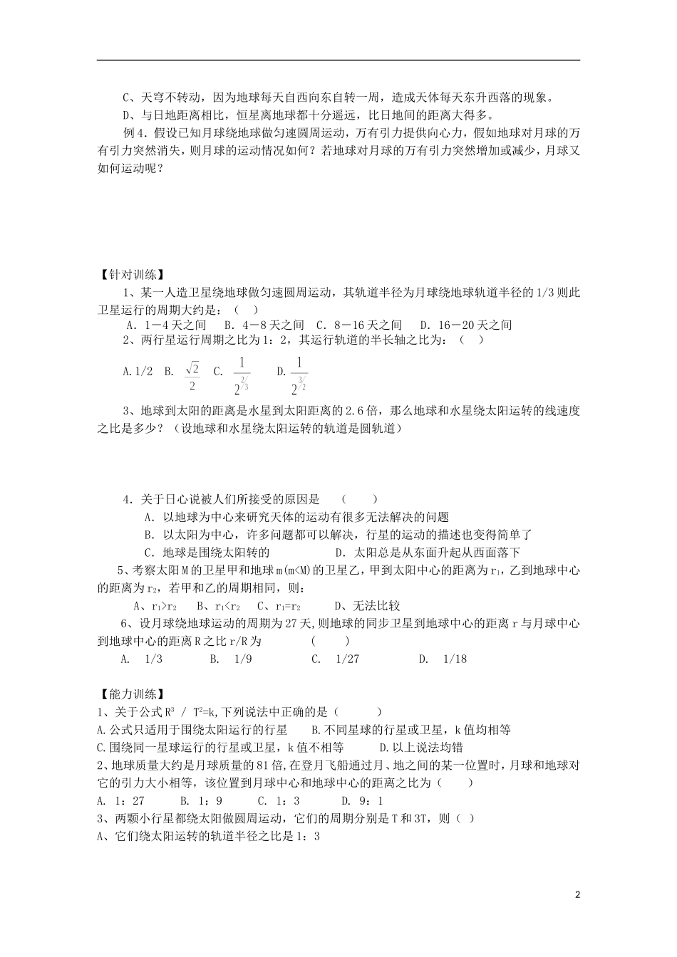 江苏省赣榆县海头高级中学高一物理 6.1-6.2《行星的运动》《太阳与行星间的引力》学案 新人教必修2_第2页