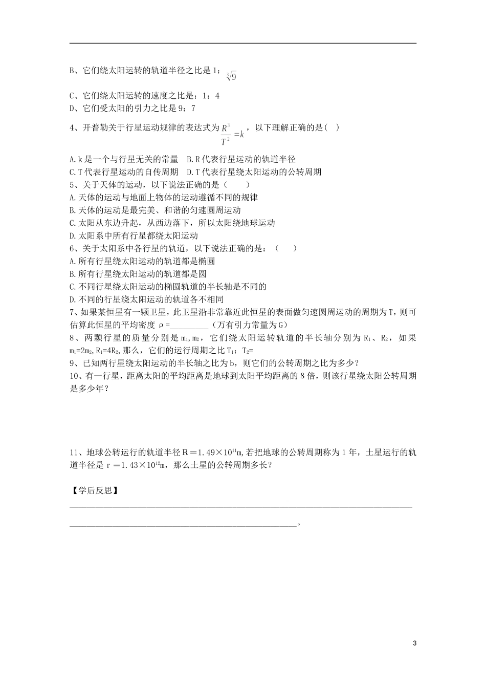江苏省赣榆县海头高级中学高一物理 6.1-6.2《行星的运动》《太阳与行星间的引力》学案 新人教必修2_第3页