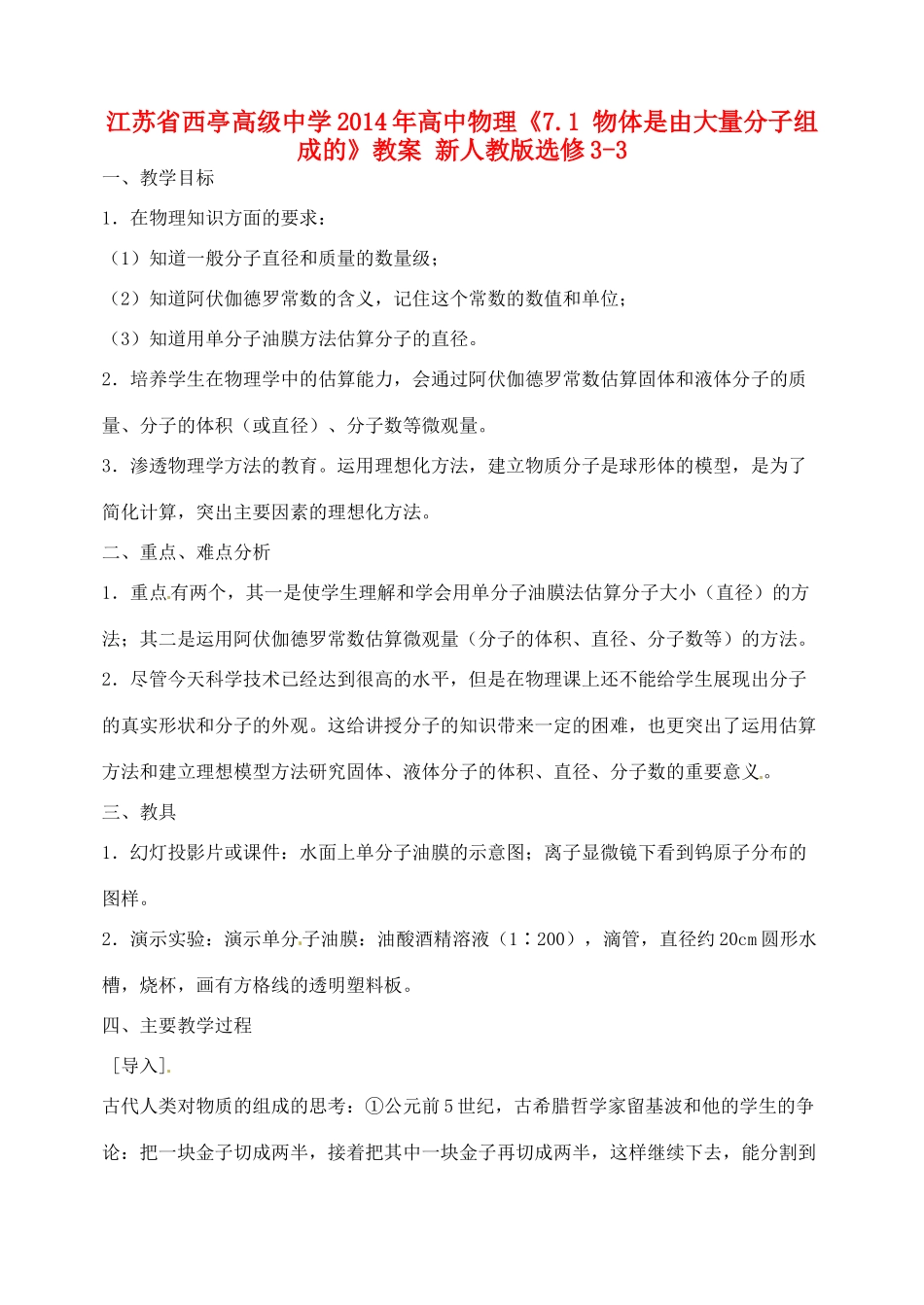 江苏省西亭高级中学2014年高中物理《7.1 物体是由大量分子组成的》教案 新人教版选修3-3_第1页