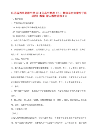 江苏省西亭高级中学2014年高中物理《7.1 物体是由大量分子组成的》教案 新人教版选修3-3