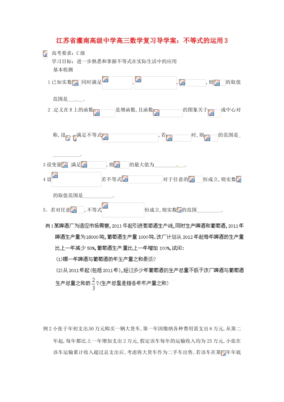 江苏省灌南高级中学高三数学 不等式的运用3复习导学案_第1页
