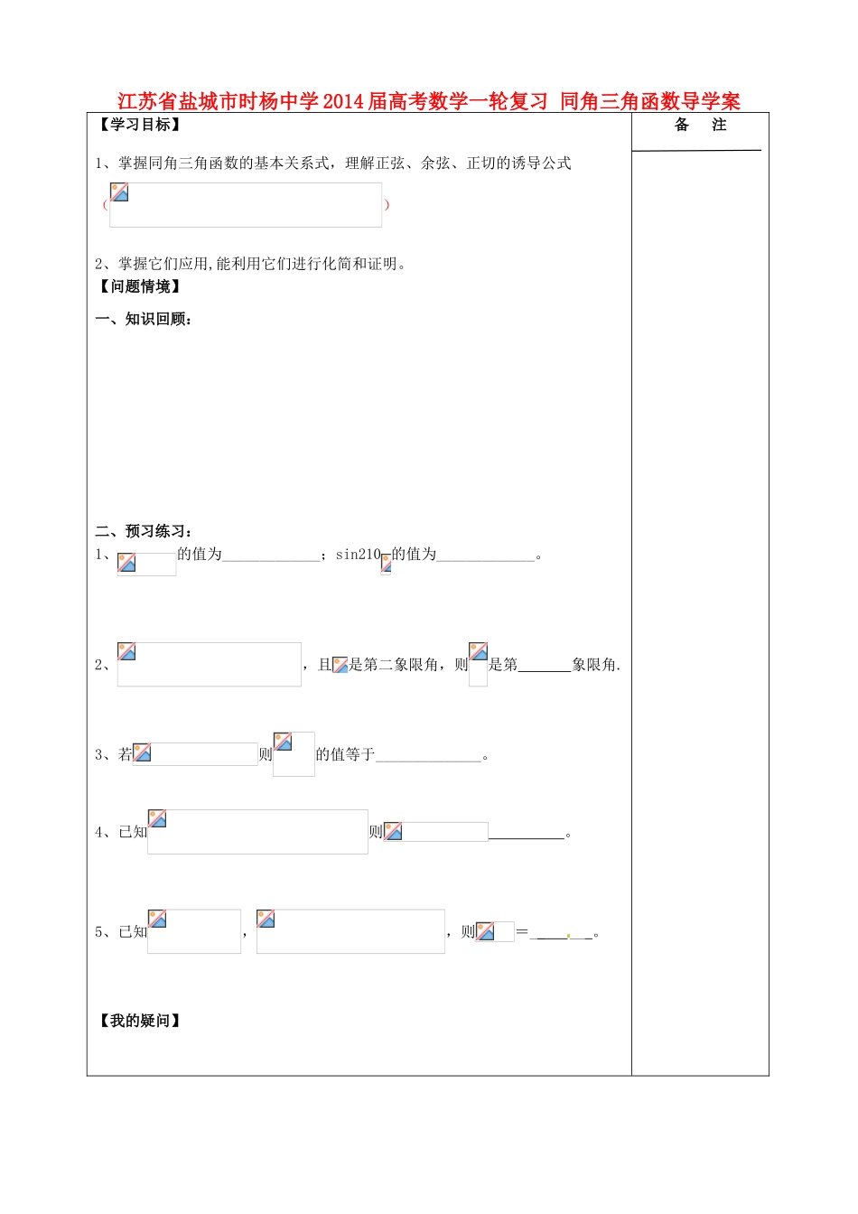 江苏省盐城市时杨中学2014届高考数学一轮复习 同角三角函数导学案_第1页