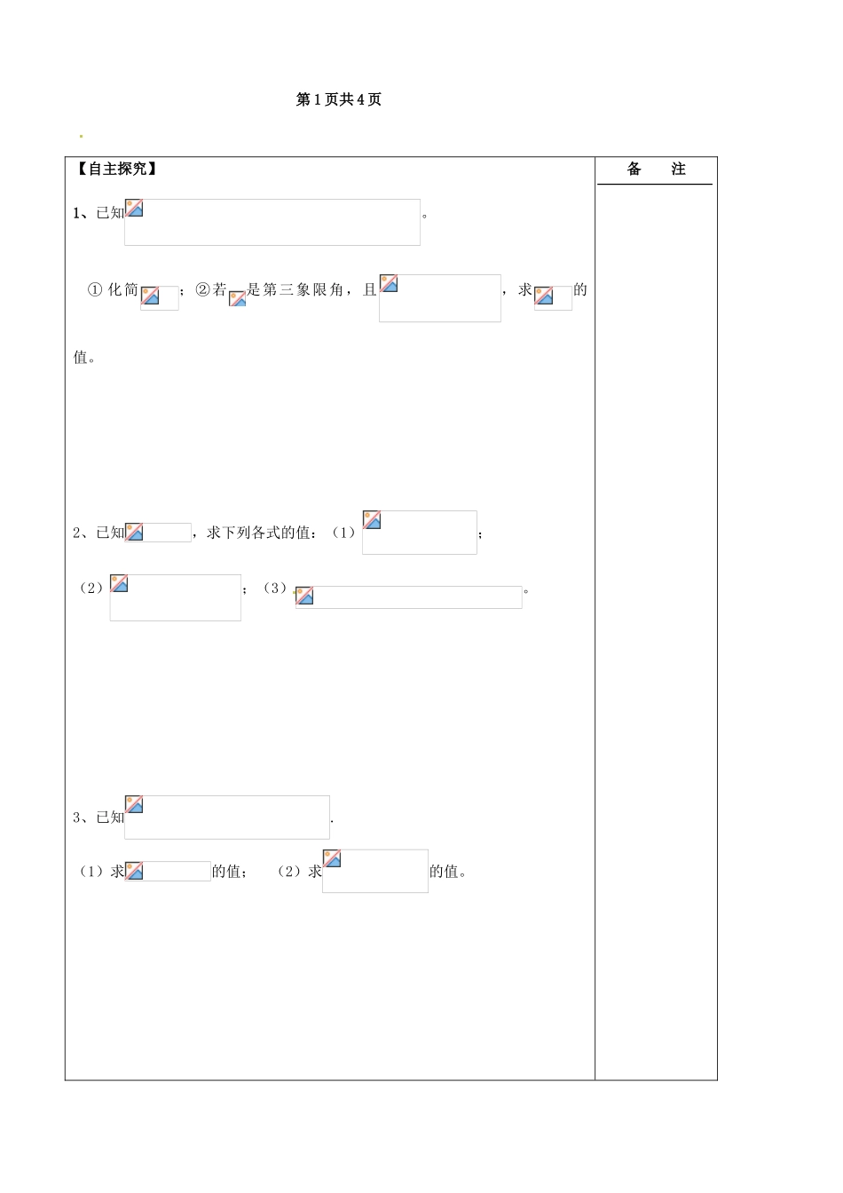 江苏省盐城市时杨中学2014届高考数学一轮复习 同角三角函数导学案_第2页