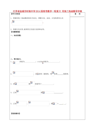 江苏省盐城市时杨中学2014届高考数学一轮复习 同角三角函数导学案