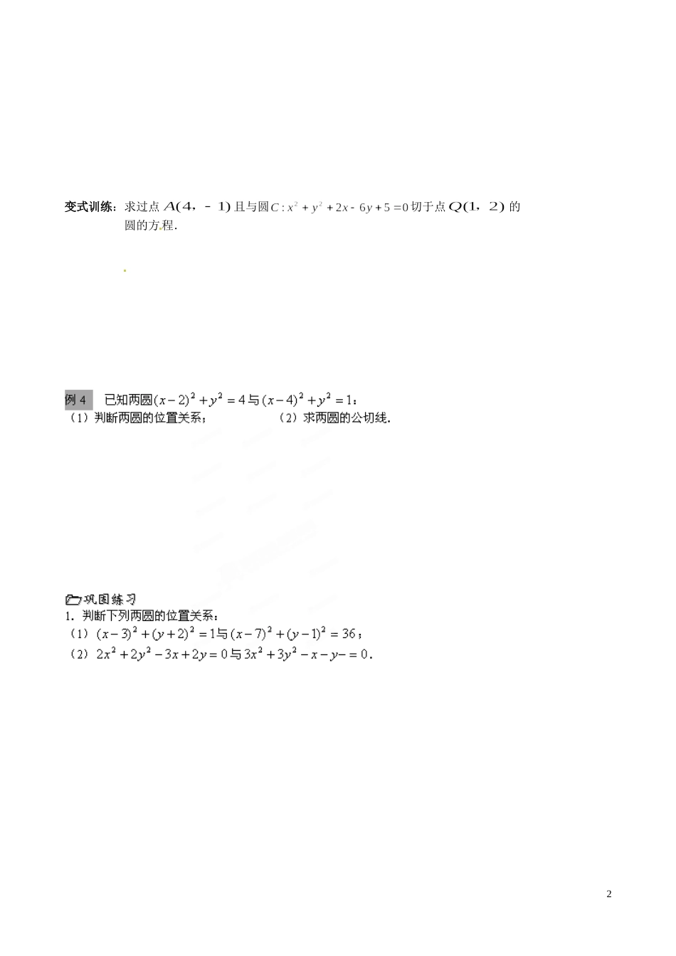 江苏省泰兴市第三中学2015届高考数学一轮复习 圆与圆的位置关系（1）教案_第2页