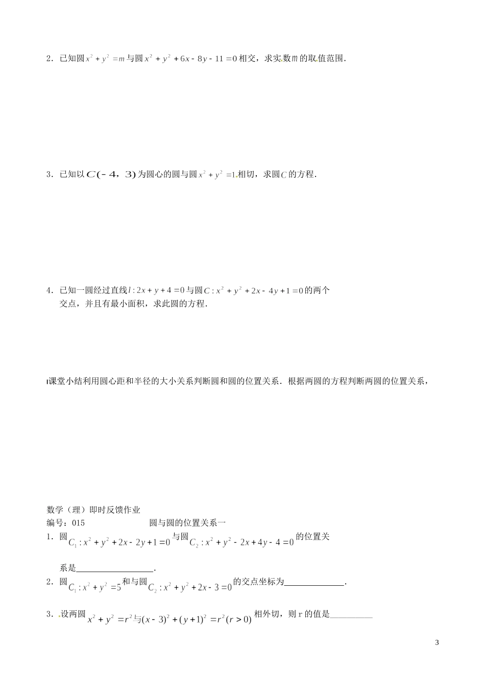 江苏省泰兴市第三中学2015届高考数学一轮复习 圆与圆的位置关系（1）教案_第3页