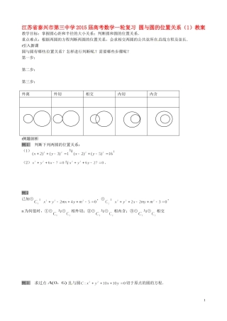 江苏省泰兴市第三中学2015届高考数学一轮复习 圆与圆的位置关系（1）教案