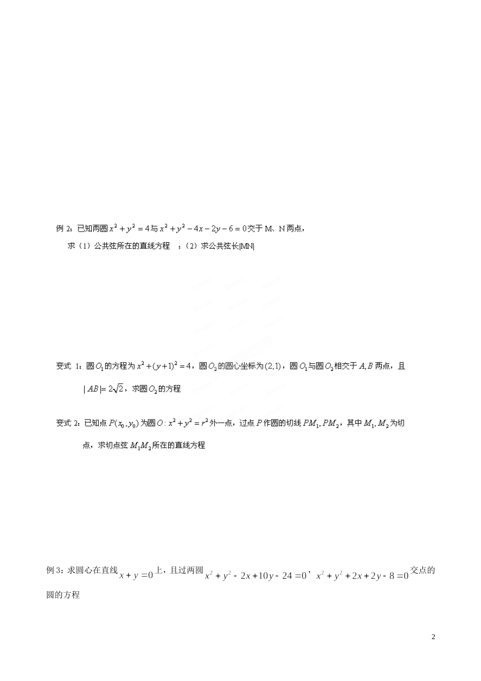 江苏省泰兴市第三中学2015届高考数学一轮复习 圆与圆的位置关系（2）教案_第2页