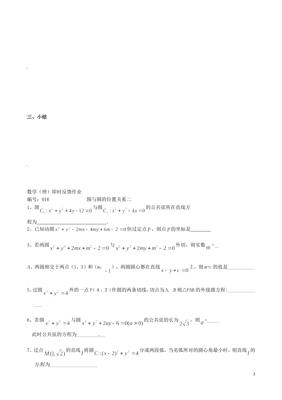 江苏省泰兴市第三中学2015届高考数学一轮复习 圆与圆的位置关系（2）教案_第3页