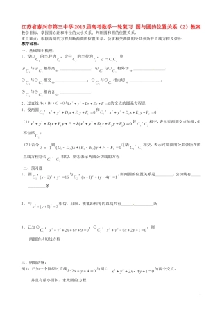 江苏省泰兴市第三中学2015届高考数学一轮复习 圆与圆的位置关系（2）教案