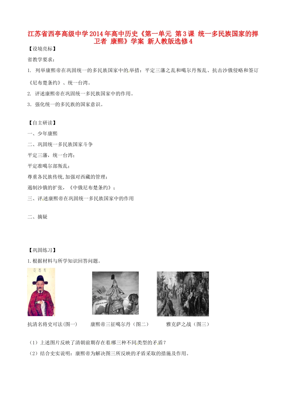 江苏省西亭高级中学2014年高中历史《第一单元 第3课 统一多民族国家的捍卫者 康熙》学案 新人教版选修4_第1页